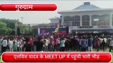 वज़ीराबाद: ताऊ देवीलाल स्टेडियम में ELVISH YADAV के MEETUP में पहुंची भारी भीड़, बॉलीवुड सिंगर BPRAAK और निंजा भी मौजूद