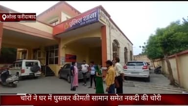 फरीदाबाद: ओल्ड फरीदाबाद स्थित एक घर से चोरों ने सोने की चेन मोबाइल फोन में पर्स किया चोरी पुलिस जांच में जुटी