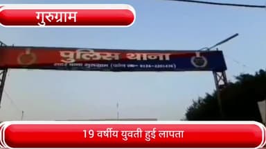 वज़ीराबाद: गुरुग्राम के इस्लामपुर से 19 वर्षीय युवती हुए लापता, मोबाइल फोन, नगदी और कागजात लेकर गई थी घर से