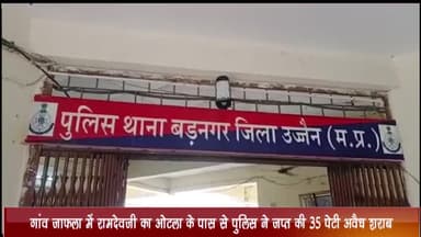 बड़नगर: गांव जाफला में रामदेवजी का ओटला के पास से पुलिस ने 35 पेटी अवैध शराब की जब्त, आबकारी एक्ट के तहत केस दर्ज