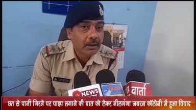 झारडा: छत से पानी गिरने पर पाइप लगाने की बात को लेकर नीलगंगा जबरन कॉलोनी में एक व्यक्ति के साथ की गई मारपीट, केस दर्ज