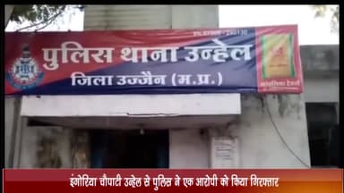 नागदा: जिला बदर के आदेश का उल्लंघन करने वाले एक आरोपी को पुलिस ने इंगोरिया चौपाटी उन्हेल से किया गिरफ्तार
