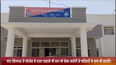 बड़नगर: गांव सिंगावदा में बोरवेल के वाल्व पलटने की बात को लेकर आरोपी ने एक व्यक्ति के साथ की मारपीट, केस दर्ज