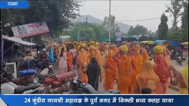 अजयगढ़: 24 कुंडीय गायत्री महायज्ञ के पूर्व नगर में कन्याओं व महिलाओं ने सिर पर कलश रख कर निकाली भव्य कलश यात्रा