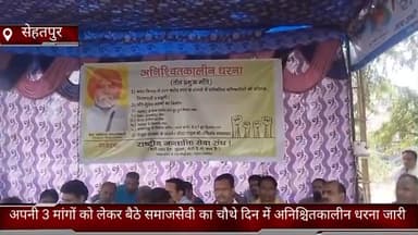 फरीदाबाद: फरीदाबाद के सेहतपुर गांव में समाजसेवी बाबा राम केवल का अनिश्चितकालीन  धरना आज चौथे दिन भी रहा जारी