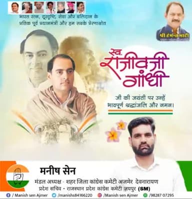 युवाओं के प्रेरणास्त्रोत, पूर्व प्रधानमंत्री "भारत रत्न" श्री राजीव गांधी जी की जयंती पर उन्हें मेरा कोटि कोटि नमन।

#RajivGandhi
#SadbhavanaDivas
#राजीव #Ajmer