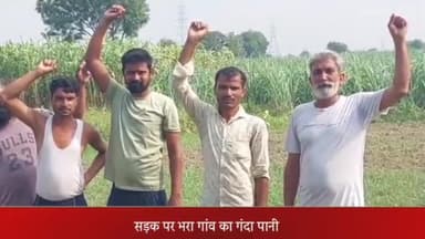 सरधना: गांव की मुख्य सड़क पर भारत गंदा पानी, ग्रामीणों ने किया प्रदर्शन, गांव बहादुरपुर का मामला