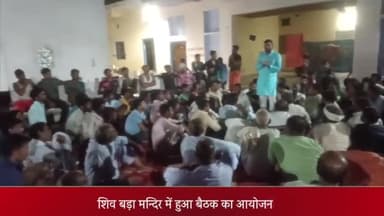 सरधना: लावड़ के शिव बड़ा मन्दिर में रक्षाबंधन मेले के स्थान परिवर्तन को लेकर हुआ बैठक का आयोजन