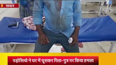 आज़मगढ़: तियरी संग्राम गांव में पड़ोसियो ने घर में घूसकर लाठी-डण्डे से मारपीट कर पिता-पुत्र को किया गंभीर रूप से घायल