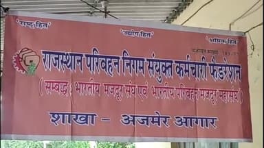 अजमेर: रोडवेज कर्मचारी अब आंदोलन की राह पर सरकार ने मांगे नहीं मानी तो देंगे आने वाले चुनाव में जवाब इसको लेकर रोडवेज बस स्टैंड