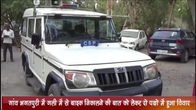 नागदा: गांव भगतपुरी में गली में से बाइक निकालने की बात को लेकर दो पक्षो में हुआ विवाद, पुलिस ने दोनों पक्षों पर मामला दर्ज किया