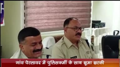 महिदपुर: गांव पेटलावद में पुलिसकर्मी के साथ झूमा झटकी कर शासकीय कार्य में बाधा पहुंचाने का मामला, पुलिस ने किया केस दर्ज