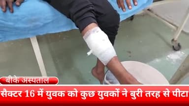 फरीदाबाद: सेक्टर 16 इलाके में कुछ युवकों ने एक युवक को बुरी तरह पीटा घायल को बीके अस्पताल में कराया गया इलाज के लिए भर्ती