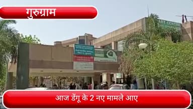 पटौदी: गुरुग्राम में आज डेंगू के 2 नए मामले सामने आए, कुल मरीजों की संख्या 60 पहुंची