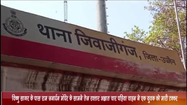 खाचरौद: विष्णु सागर के पास राम जनार्दन मंदिर के सामने तेज रफ्तार अज्ञात चार पहिया वाहन की टक्कर से युवक हुआ चोटिल, मामला दर्ज