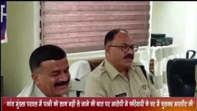 महिदपुर: गांव मुंडला परवल में पत्नी को साथ नहीं ले जाने की बात पर आरोपी ने एक व्यक्ति के घर में घुसकर की मारपीट, केस दर्ज