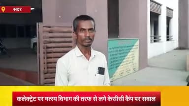 आज़मगढ़: मत्स्य विभाग की तरफ से कलेक्ट्रेट पर लगे केसीसी कैंप पर निषाद पार्टी के मुबारकपुर विधानसभा अध्यक्ष ने उठाए सवाल