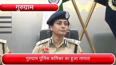 वज़ीराबाद: गुरुग्राम पुलिस कमिश्नर कला रामचंद्रन का हुआ तबादला, विकास अरोड़ा होंगे गुरुग्राम के नए पुलिस कमिश्नर