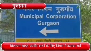 वज़ीराबाद: गुरुग्राम नगर निगम ने विज्ञापन साइट्स अलॉट करने के लिए कराया सर्वे,ऑक्शन के लिए 96 साइट्स की गई चिन्हित