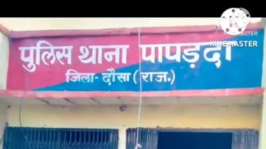 नांगल राजावतान: पापडदा थाना पुलिस की बड़ी कार्रवाई 11 माह से फरार चल रहे अपरहण के मुलजिम को किया गिरफ्तार