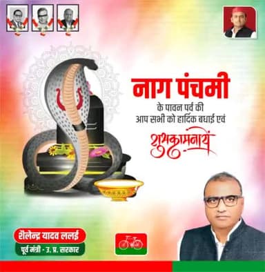 नाग पंचमी के पावन पर्व की आप सभी को हार्दिक शुभकामनाएं।
भगवान शिव का आशीर्वाद आप सभी पर सदैव बना रहे।