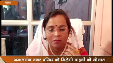 अमानगंज: नगर परिषद अमानगंज को मिलेगी वाहनों की सौगात, नगर परिषद अध्यक्ष सारिका ने दी जानकारी