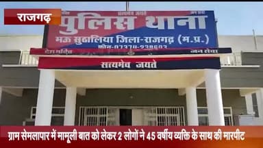 सुठालिया: ग्राम सेमलापार में मामूली बात को लेकर 2 लोगों ने 45 वर्षीय व्यक्ति के साथ की मारपीट