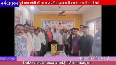 नर्मदापुरम: पूर्व प्रधानमंत्री की जन्म जयंती सद्भावना दिवस के रूप में मनाई गई #rajeevgandhi
#hoshangabad.news
#pmindia