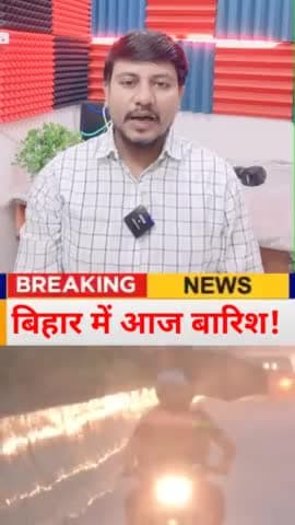 बिहार के 30 जिलों में होगी भयंकर बारिश! #biharnews #bihar #bihar_weather #bihar_weather_update