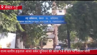 फरीदाबाद: सेक्टर-12 में आशा वर्कर यूनियन की राज्य स्तरीय हड़ताल आज 14वें दिन भी निरंतर जारी