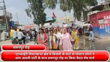 फरीदाबाद: एनआईटी विधानसभा क्षेत्र में बिजली के कटों से परेशान लोगों ने आम आदमी पार्टी के साथ सरूरपुर रोड पर किया पैदल रोष मार्च