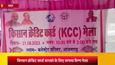 आज़मगढ़: कलेक्ट्रेट पर किसान क्रेडिट कार्ड धारको के लिए लगाया गया कैम्प, किसानो के सुविधाओ के लिए लोन प्रक्रिया को बनाया गया सरल