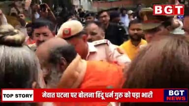 #मेवात घटना में #मुसलमानों के #खिलाफ बोलना #हिंदू धर्म गुरु को पड़ा भारी #पुलिस ने मीडिया के सामने से #उठा लिया