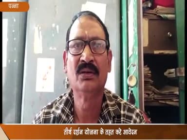 अमानगंज: तीर्थ दर्शन योजना के तहत अमानगंज नगर परिषद कार्यालय में 29 अगस्त तक किया जा सकता आवेदन