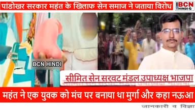 #शर्मनाक
#पंडोखर_सरकार_सैन_समाज_से_माफी_मांगो
पंडोखरसरकार द्वारा सेन समाज के प्रति अभद्रताकाप्रयोग
#वायरल_वीडियो 
#sain