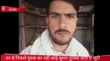 फरीदाबाद: पल्ला थाना क्षेत्र से घर से निकला युवक हुआ लापता, जांच में जुटी पुलिस