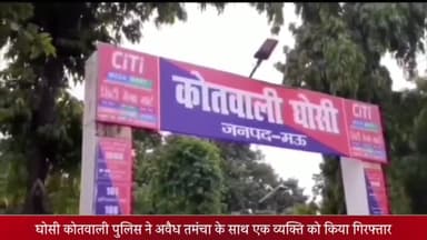 घोसी: घोसी कोतवाली पुलिस ने मदीना से माछिल जमीन माछिल मार्ग पर एक व्यक्ति को अवैध तमंचा के साथ किया गिरफ्तार