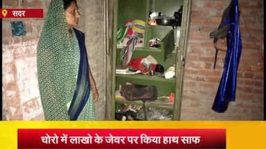आज़मगढ़: रानीपुर गांव में छत के रास्ते घर में घुसे चोरों ने उड़ाया लाखो का माल, पुलिस जांच में जुटी