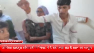 फरीदाबाद: ग्रेटर फरीदाबाद की ओमेक्स हाइट्स सोसायटी में 3 घंटे लिफ्ट में फंसा रहा बच्चा, लिफ्ट में ही होमवर्क किया पूरा