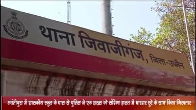 नागदा: अवंतीपुरा में शासकीय स्कूल के समीप से पुलिस ने एक शख्स को संदिग्ध हालत में धारदार छुरे के साथ किया गिरफ्तार