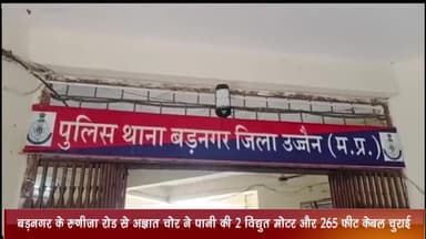 बड़नगर: बड़नगर के रुणीजा रोड से पानी की 2 विद्युत मोटर व 265 फीट केबल की हुई चोरी, केस दर्ज