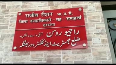दरभंगा: दरभंगा डीएम कार्यालय में हुई बैठक 46 करोड़ रुपए की लागत से बनेगा डॉ भीमराव अंबेडकर आवासीय विद्यालय हुआ निर्णय