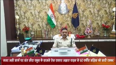 झारडा: नजर अली मार्ग पर संत मीरा स्कूल के सामने तेज रफ्तार अज्ञात वाहन ने 60 वर्षीय महिला को मारी टक्कर, केस दर्ज