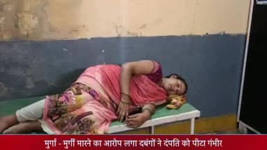 दुधि: मझौली में मुर्गा-मुर्गी मारने का आरोप लगाकर दबंगों ने घर में घुसकर दंपति को पीटकर गंभीर रूप से किया घायल, मुकदमा दर्ज