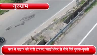 वज़ीराबाद: IIFCO चौक यू-टर्न फ्लाईओवर पर तेज रफ्तार कार ने बाइक को मारी टक्कर, युवक-युवती की फ्लाईओवर से गिरकर हुई मौत