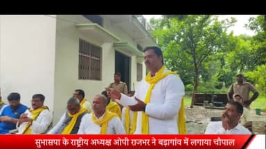 घोसी: बड़ागांव चौपाल में पहुँचे सुहेलदेव भारतीय समाज पार्टी के राष्ट्रीय अध्यक्ष ओम प्रकाश राजभर।