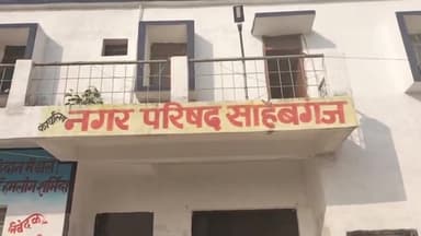 साहेबगंज: नगर परिषद साहेबगंज में सामान्य बोर्ड की हुई बैठक, विकास को लेकर प्रस्ताव हुआ पारित