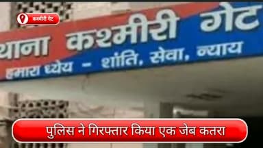 सदर बाज़ार: कश्मीरी गेट से एक जेबकतरा गिरफ्तार, चोरी किया गया मोबाइल फोन भी जब्त