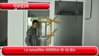 वज़ीराबाद: डीएलएफ फेज 2 में डीटीपी ने चलाया सीलिंग अभियान, 7 मकानो में 14 व्यावसायिक गतिविधियां की गई सील