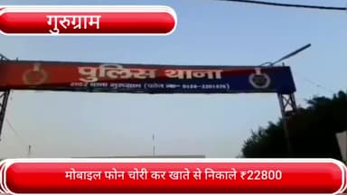 वज़ीराबाद: राजीव नगर में अपने दोस्त के घर गई युवती का मोबाइल फोन हुआ चोरी, खाते से भी निकले ₹22,800